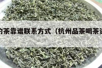 杭州约茶靠谱联系方式（杭州品茶喝茶资源预约）-第1张图片-茶都